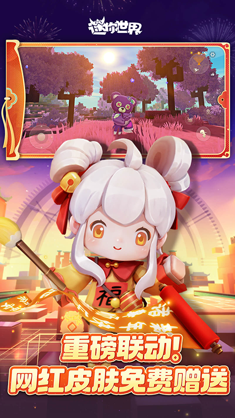 迷你世界应用宝版最新版
