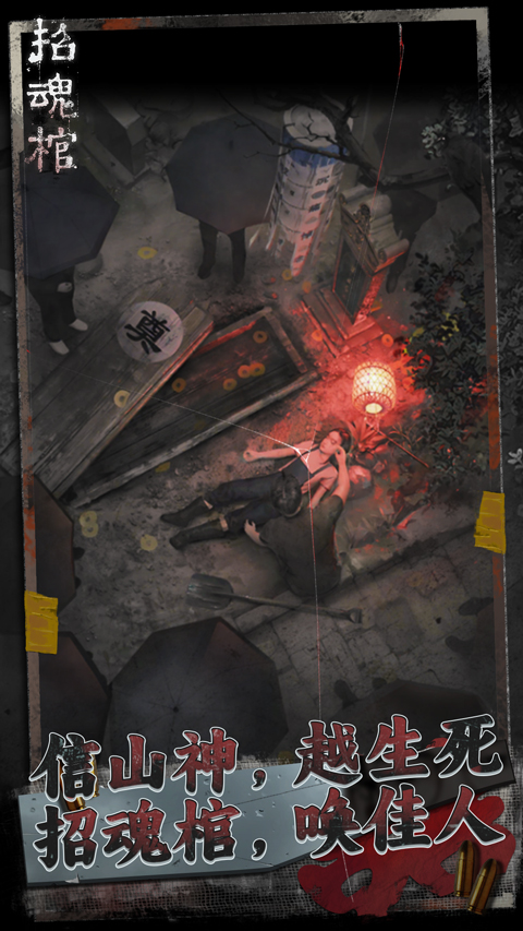 招魂棺手机版