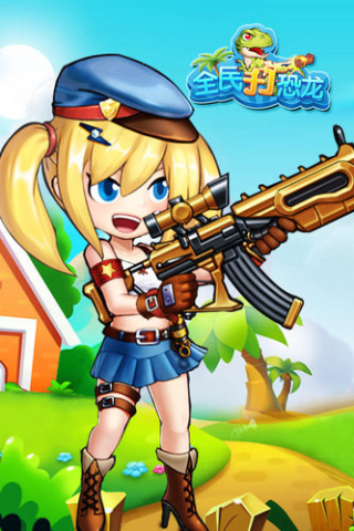 全民打恐龙游戏