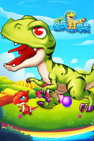 全民打恐龙游戏