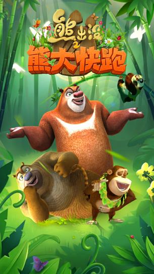熊出没之熊大快跑启动界面