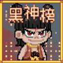 黑神榜哪吒游戏手机版