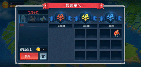 侵略指令弹窗：确认进攻按钮与兵力预览