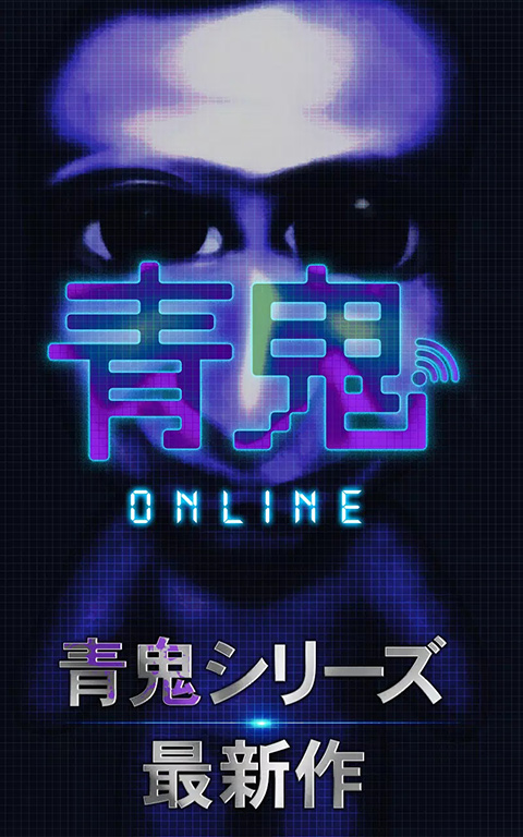 青鬼online2025最新版