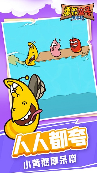 爆笑虫子历险记官方版