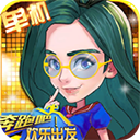 奔跑吧欢乐出发游戏