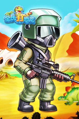 全民打恐龙游戏