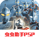 奥特曼格斗进化0虫虫助手版