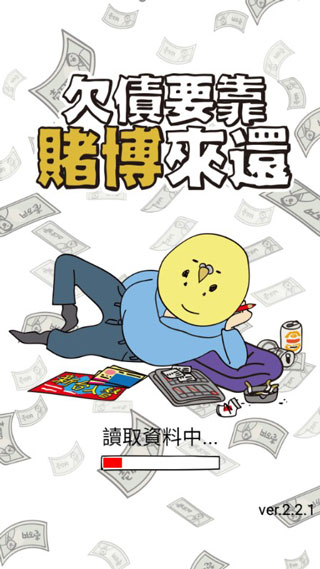 欠债要靠赌博来还游戏