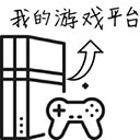 我的游戏平台模拟器游戏