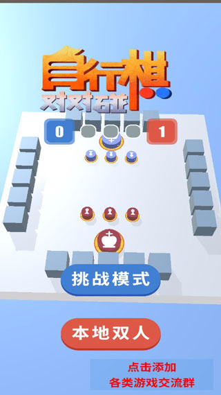 自行棋对对碰