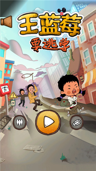 王蓝莓要逃学游戏
