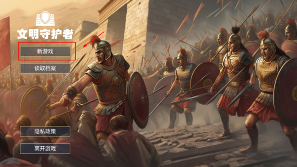 文明守护者新游戏界面截图