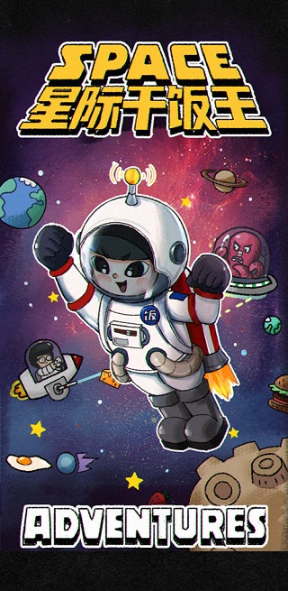 星际干饭王游戏