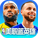 美职篮英雄手游