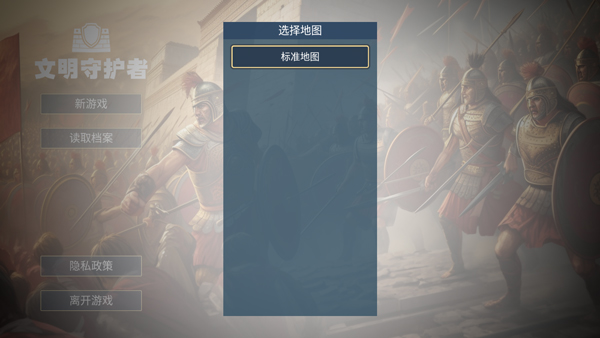 文明守护者地图选择界面截图