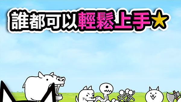 猫咪大战争台服官方版
