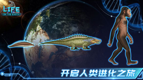 生命简史游戏最新版