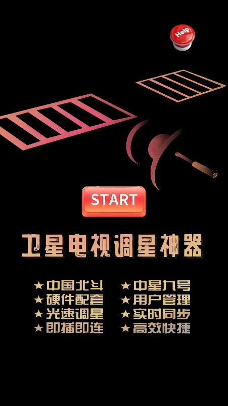 调星助手电视调星神器