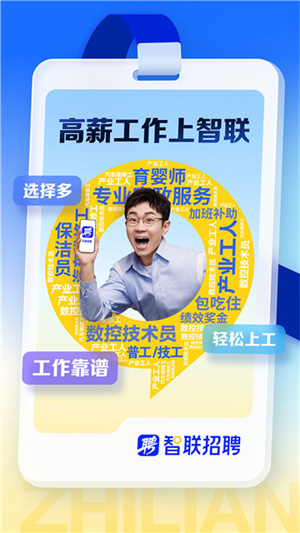 智联招聘app