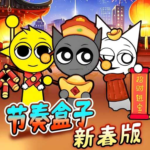 节奏盒子新年版