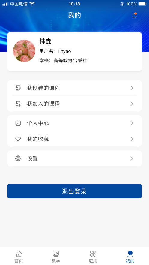 智慧职教+安卓版