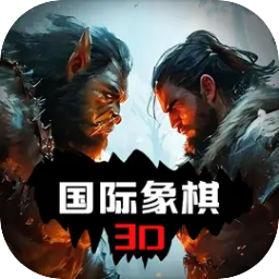 国际象棋3D战斗版