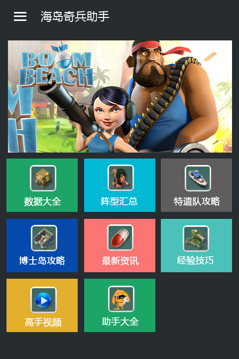 海岛奇兵助手软件