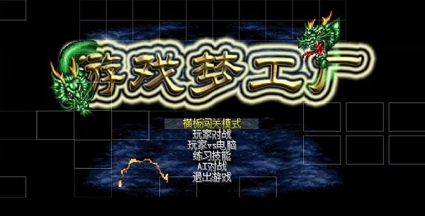 游戏梦工厂安装说明-1