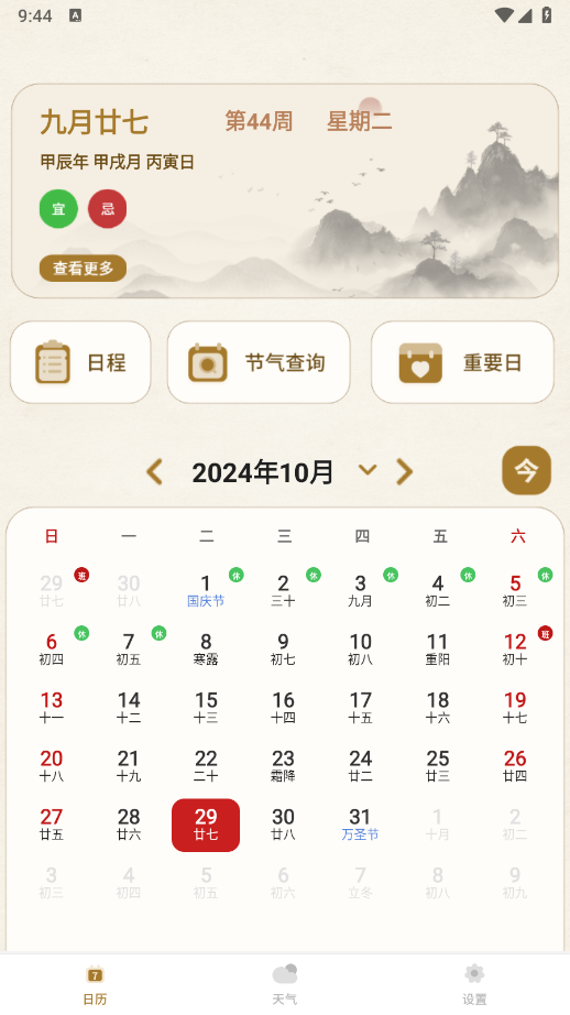 中华24节气日历