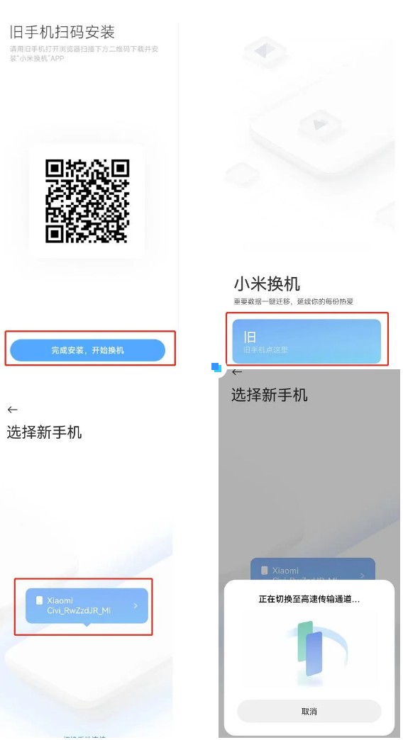 小米一键换机怎么用互传-2