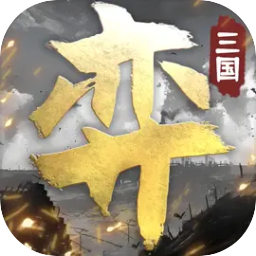 三国演弈安卓版