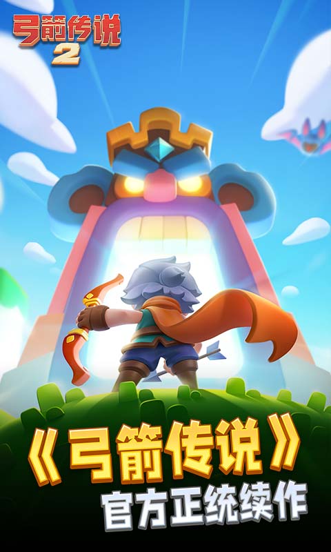 弓箭传说2正版手游