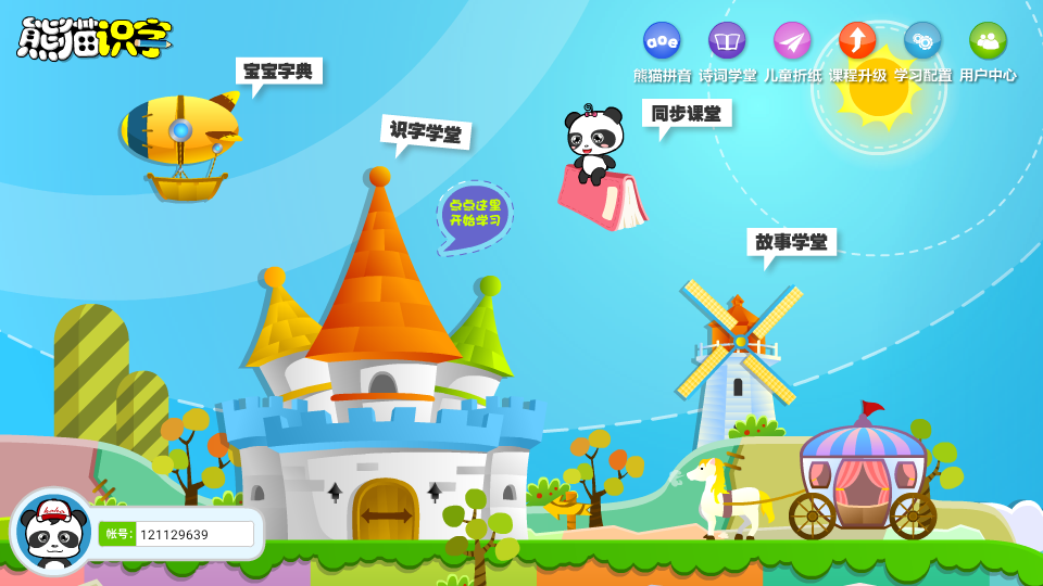 熊猫识字全课程免费版