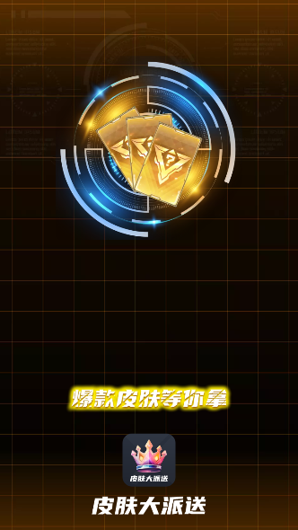 皮肤大派送