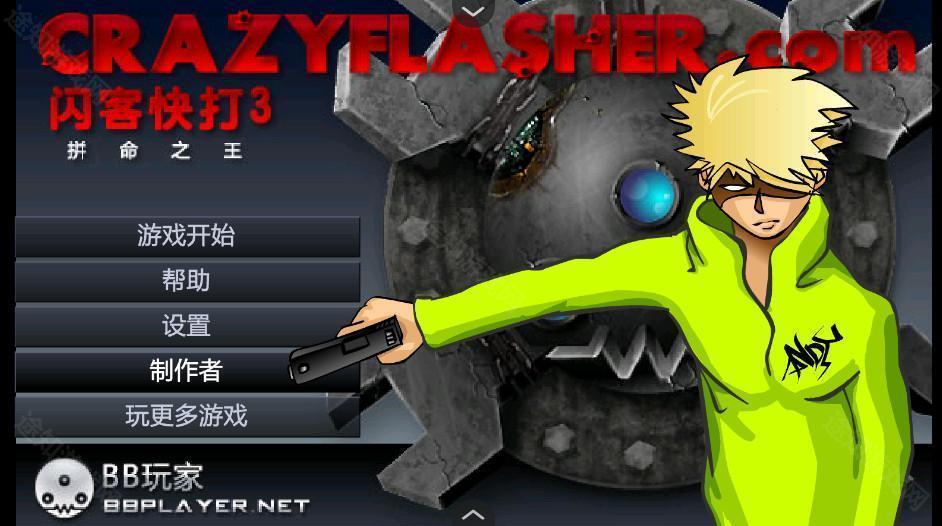闪客快打3中文