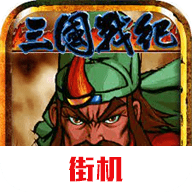 三国战纪模拟器
