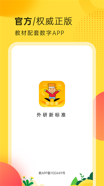 外研新标准英语点读app