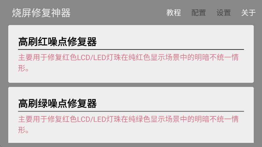 烧屏修复软件中文版