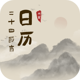 中华24节气日历