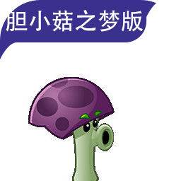 植物大战僵尸胆小菇之梦版安卓版
