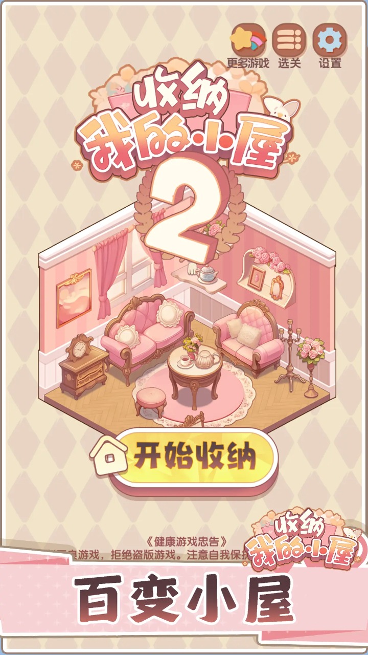 收纳我的小屋2游戏
