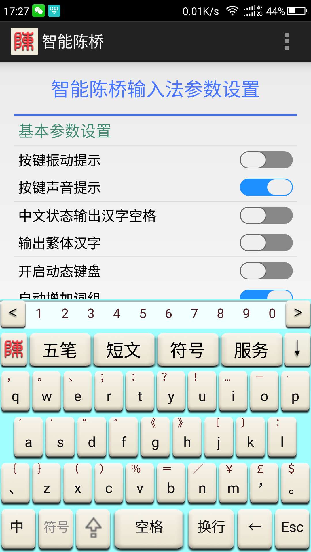 智能陈桥五笔手机版