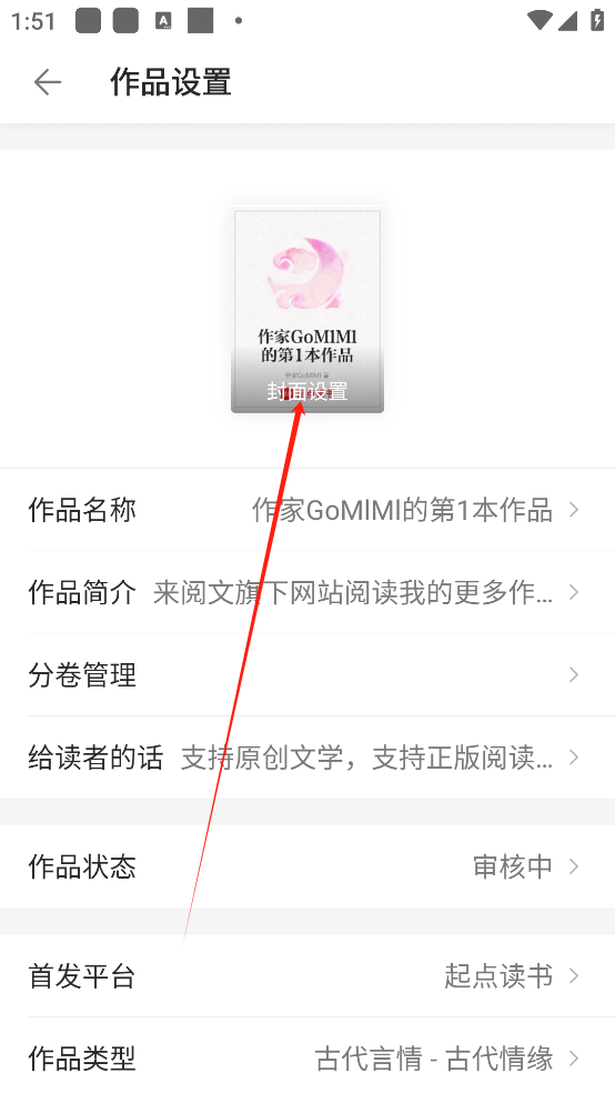 作家助手app怎么修改封面-4