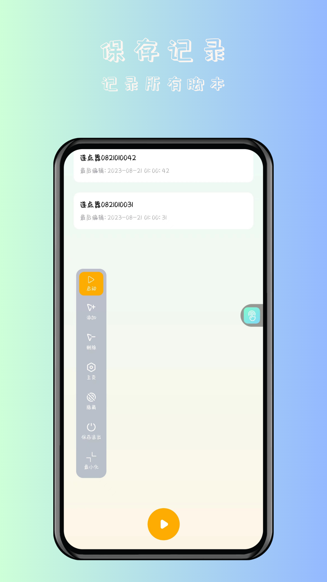 万用自动连点点击器手机版