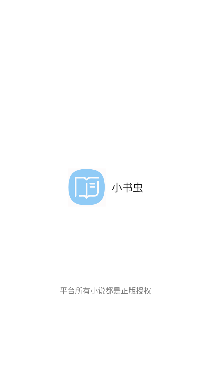 小书虫安卓版