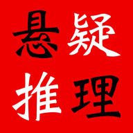 悬疑推理小说合集简繁版