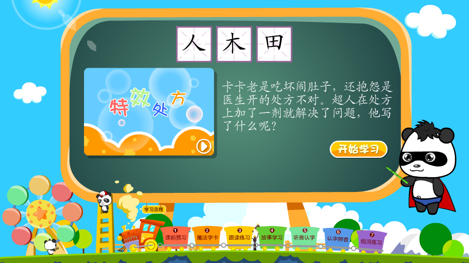 熊猫识字全课程免费版