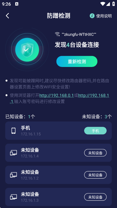 无线网防蹭精灵