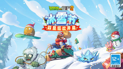 植物大战僵尸2-冰雪节版本2025